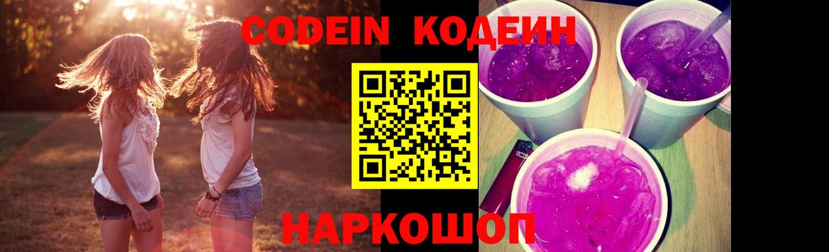 Кодеин Purple Drank  Кодеин Purple Drank  Абинск  Вход с VPN 