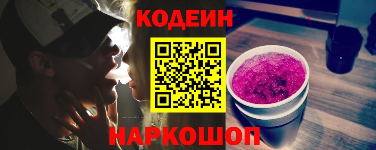 Кодеин напиток Lean (лин)  Абинск 