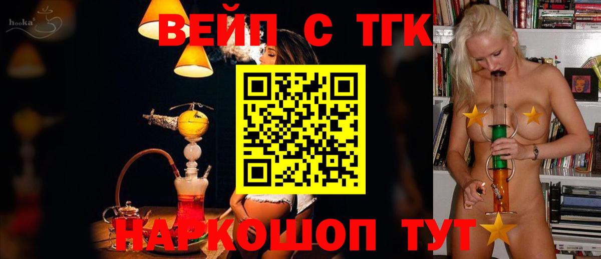 ТГК вейп с тгк Абинск